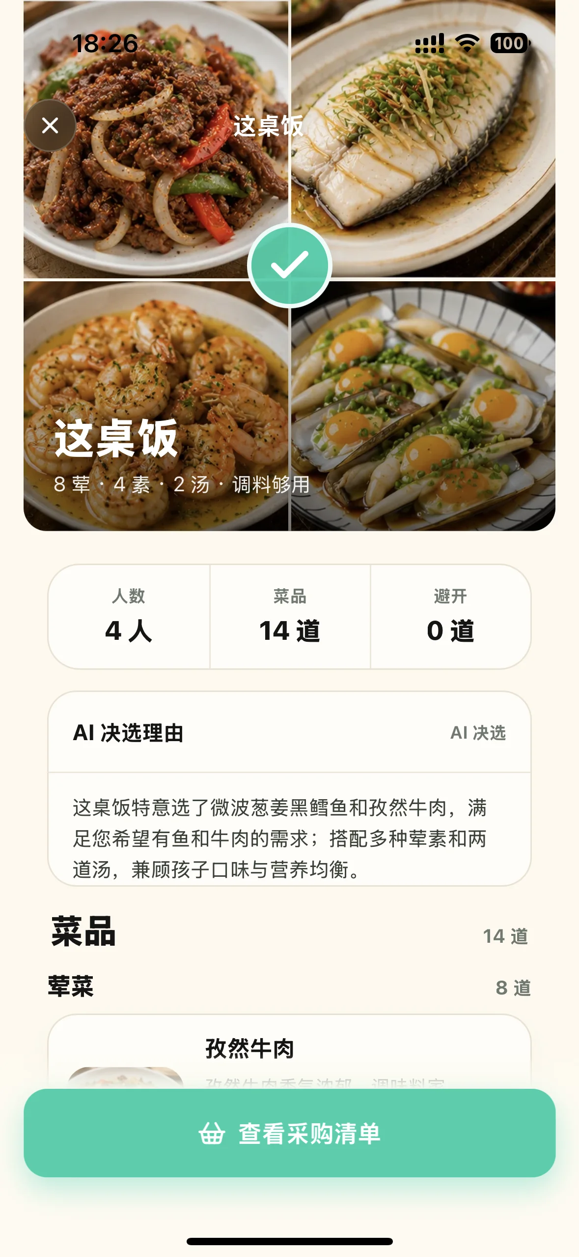菜单推荐成功界面